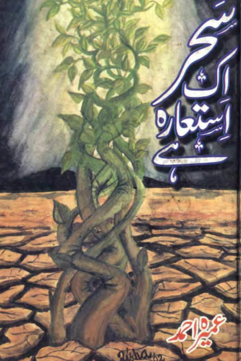 Sehar Aik Istara Hai by Umaira Ahmed